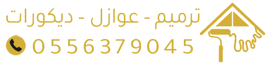 مقاول ترميم – عوازل – ديكورات – تشطيب | الدمام – الشرقية – الخبر – الجبيل