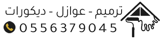 مقاول ترميم – عوازل – ديكورات – تشطيب | الدمام – الشرقية – الخبر – الجبيل